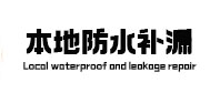 文昌本地防水（中讯网）